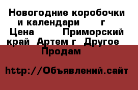 Новогодние коробочки и календари 2014 г. › Цена ­ 16 - Приморский край, Артем г. Другое » Продам   